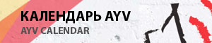 Календарь AYV / AYV Calendar