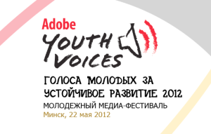 AYV медиа-фестиваль “Голоса молодых за устойчивое развитие – 2012”