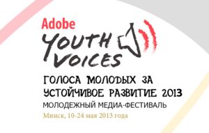 Молодежный фестиваль AYV-Belarus 2013