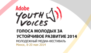 Медиафестиваль “Голоса молодых за устойчивое развитие – 2014”